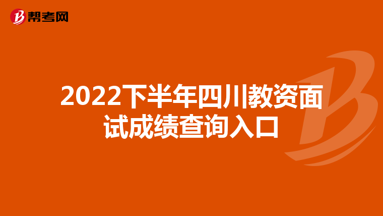 2022下半年四川教资面试成绩查询入口