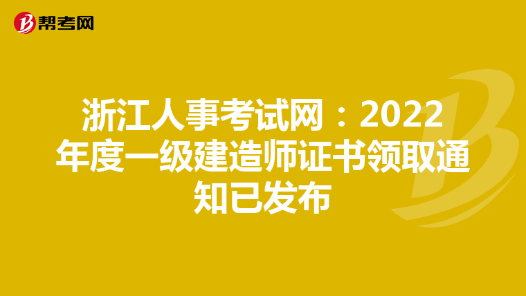 浙江人事考试网：2022年度一级建造师证书领取通知已发布