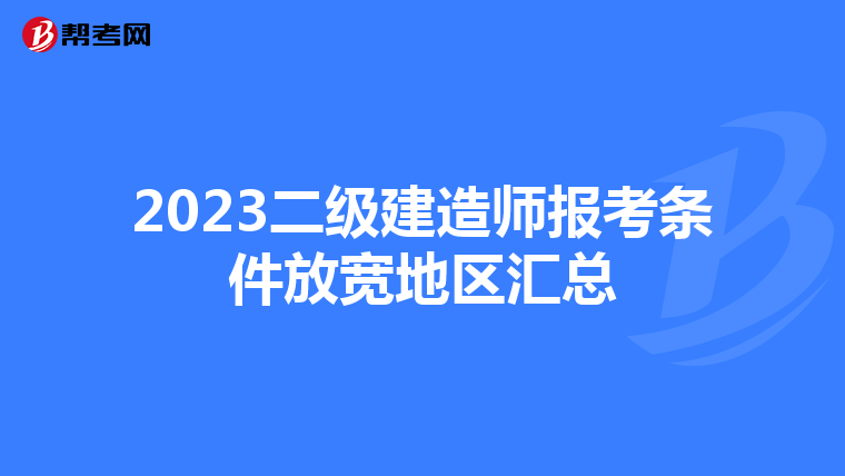 2023二级建造师报考条件放宽地区汇总