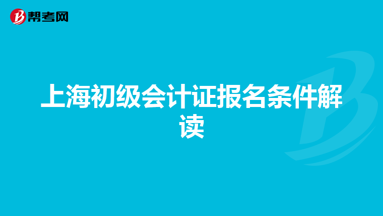 上海初级会计证报名条件解读