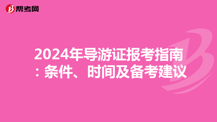 2024年導游證報考指南：條件、時間及備考建議