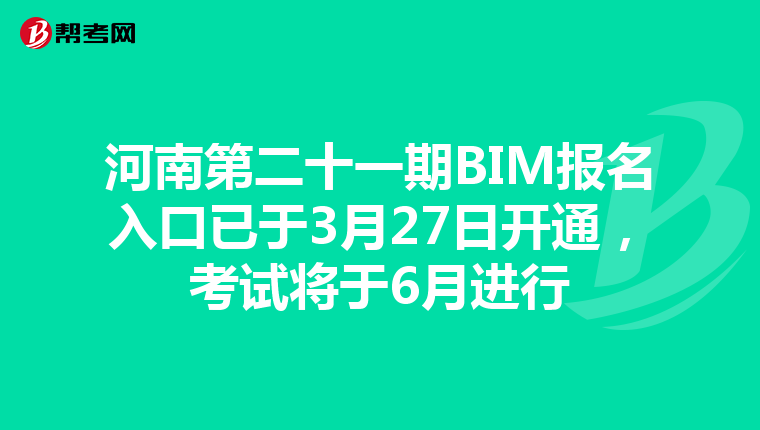 河南第二十一期BIM报名入口已于3月27日开通，考试将于6月进行