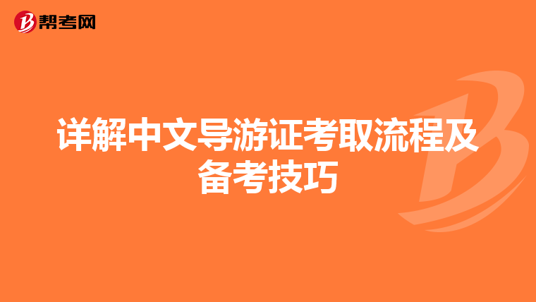 详解中文导游证考取流程及备考技巧