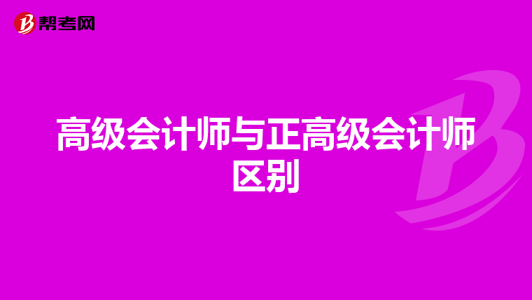 高级会计师与正高级会计师区别