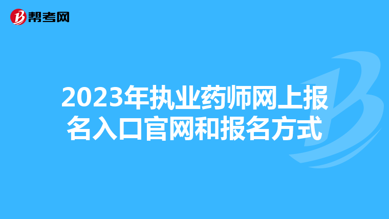 2023年执业药师网上报名入口官网和报名方式