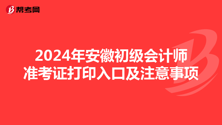 2024年安徽初级会计师准考证打印入口及注意事项
