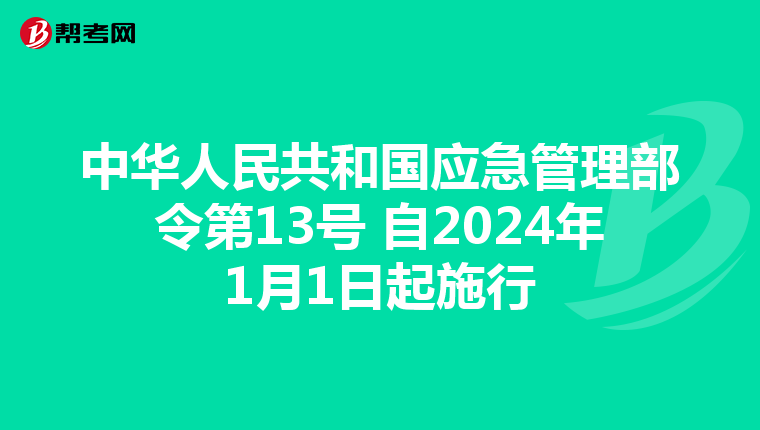 中华人民共和国应急管理部令第13号 自2024年1月1日起施行