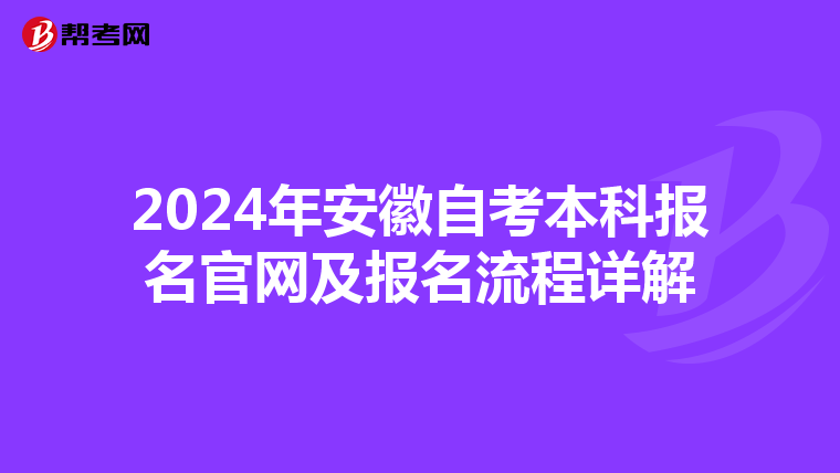 2024年安徽自考本科报名官网及报名流程详解