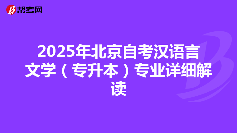 2025年北京自考汉语言文学（专升本）专业详细解读