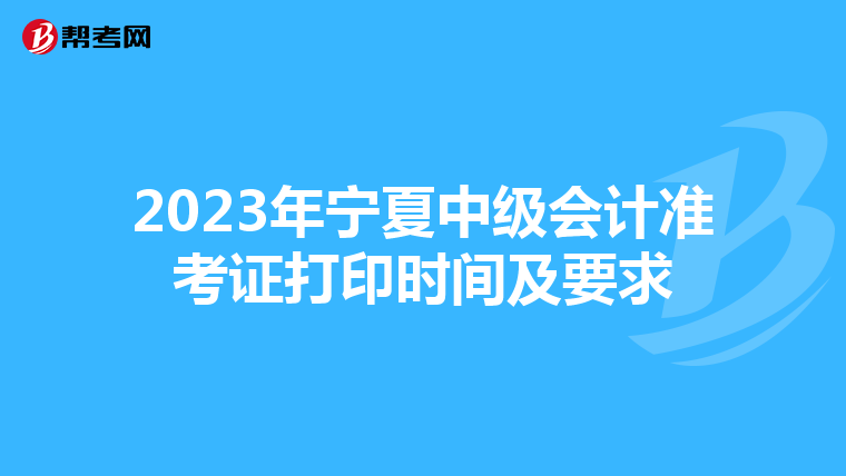 2023年宁夏中级会计准考证打印时间及要求