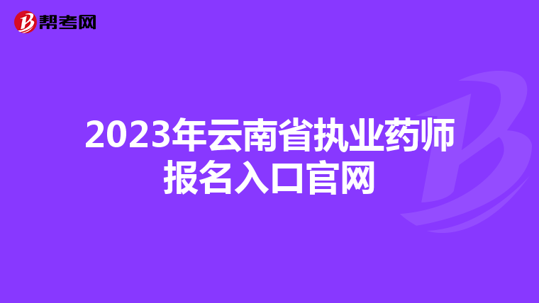 2023年云南省执业药师报名入口官网