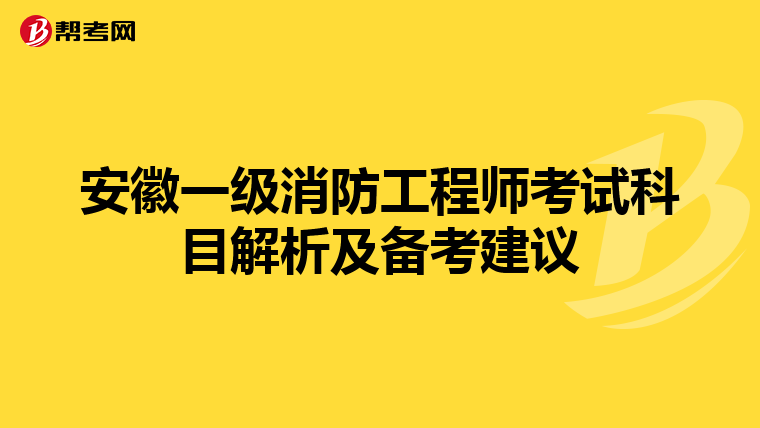 安徽一级消防工程师考试科目解析及备考建议