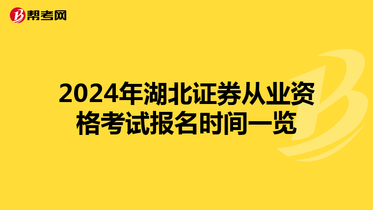 2024年湖北证券从业资格考试报名时间一览