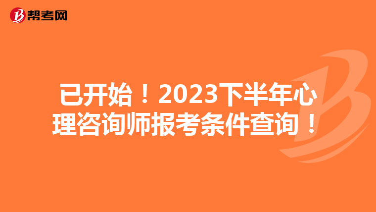 已开始！2023下半年心理咨询师报考条件查询！