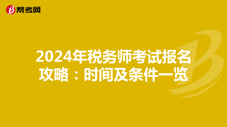 2024年税务师考试报名攻略：时间及条件一览