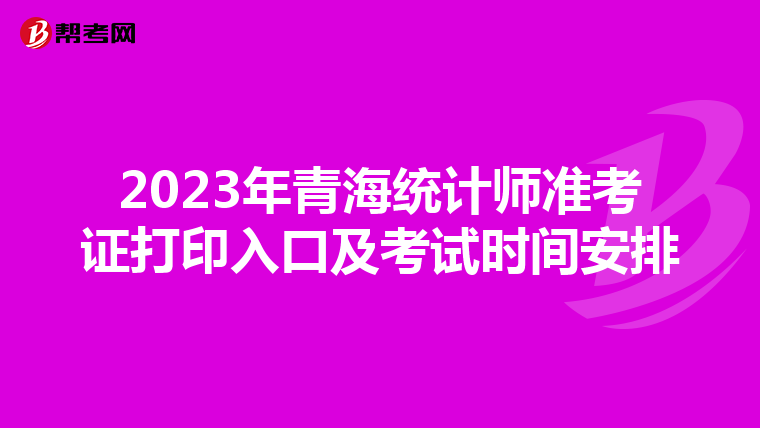 2023年青海统计师准考证打印入口及考试时间安排