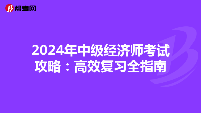 2024年中级经济师考试攻略：高效复习全指南