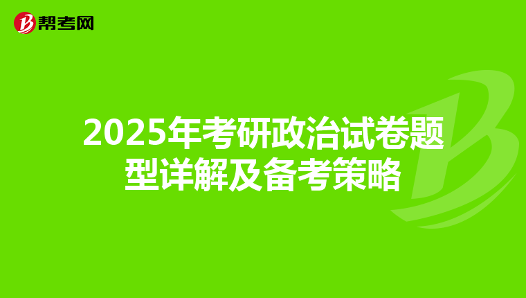 2025年考研政治试卷题型详解及备考策略