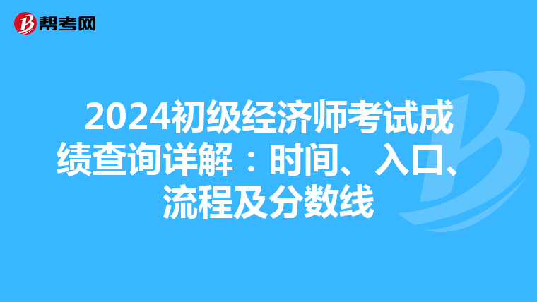 2024初级经济师考试成绩查询详解：时间、入口、流程及分数线