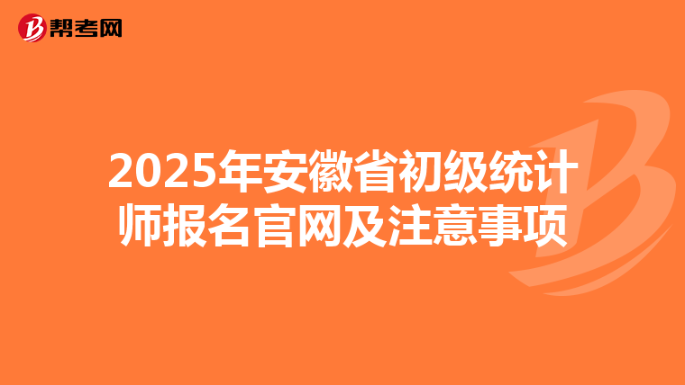 2025年安徽省初级统计师报名官网及注意事项