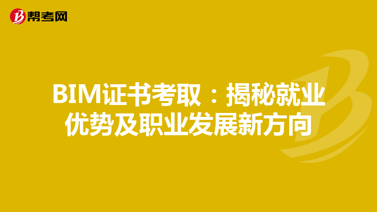 BIM证书考取：揭秘就业优势及职业发展新方向