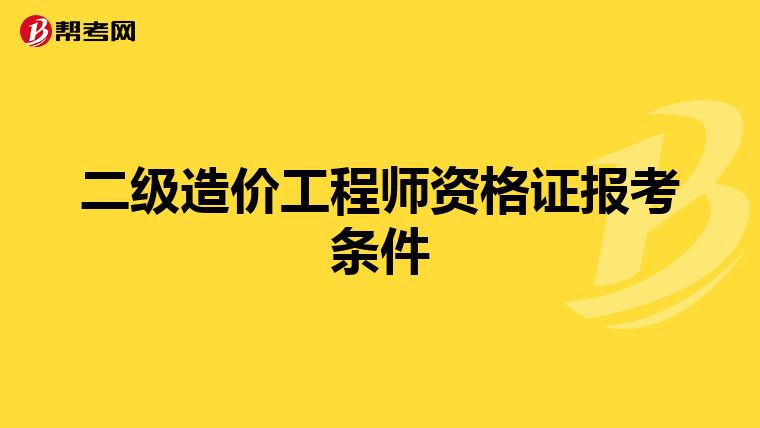 二级造价工程师资格证报考条件