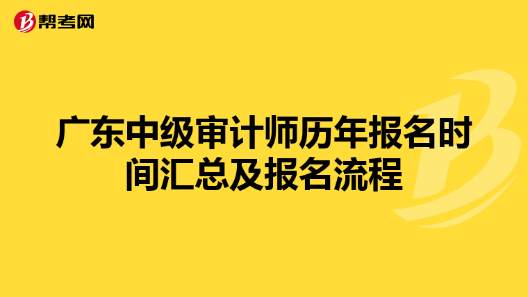 广东中级审计师历年报名时间汇总及报名流程
