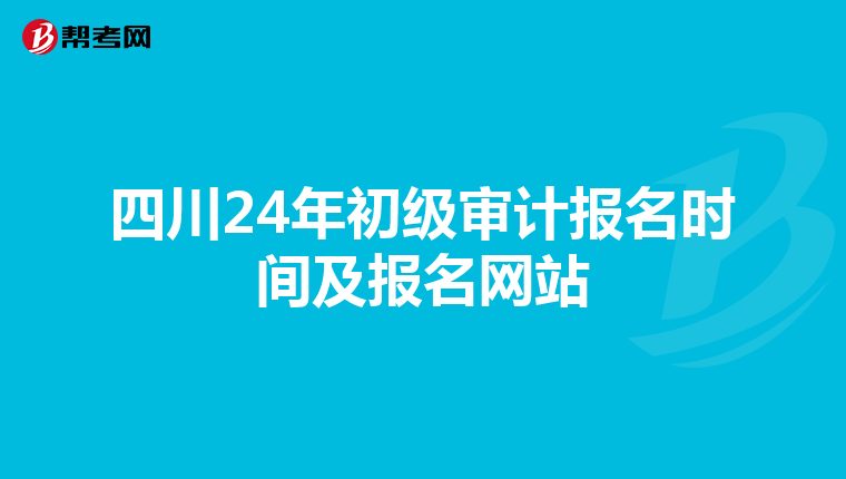 四川24年初級審計報名時間及報名網站