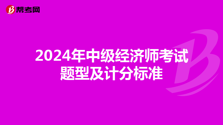 2024年中級經濟師考試題型及計分標準