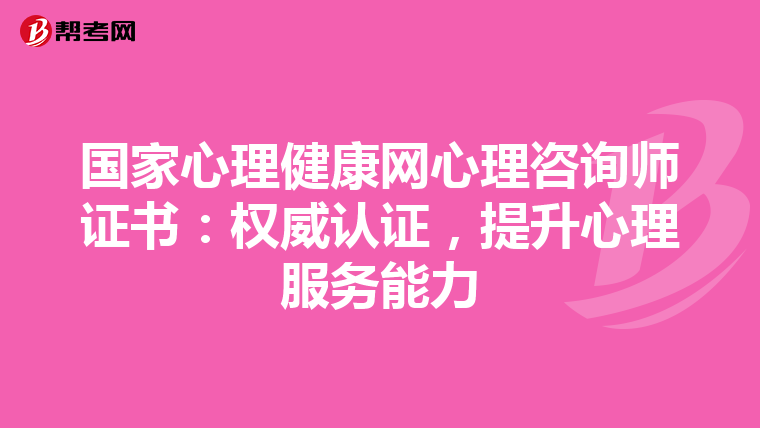 国家心理健康网心理咨询师证书：权威认证，提升心理服务能力