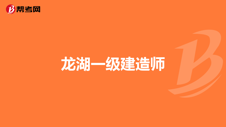 龍湖一級建造師
