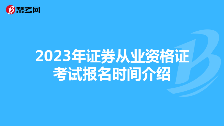 2023年证券从业资格证考试报名时间介绍