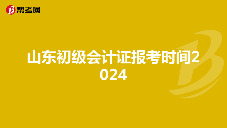 山東初級會計證報考時間2024