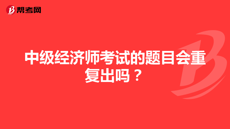 中级经济师考试的题目会重复出吗？