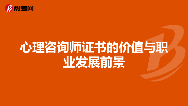 心理咨询师证书的价值与职业发展前景