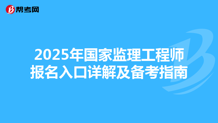 2025年国家监理工程师报名入口详解及备考指南
