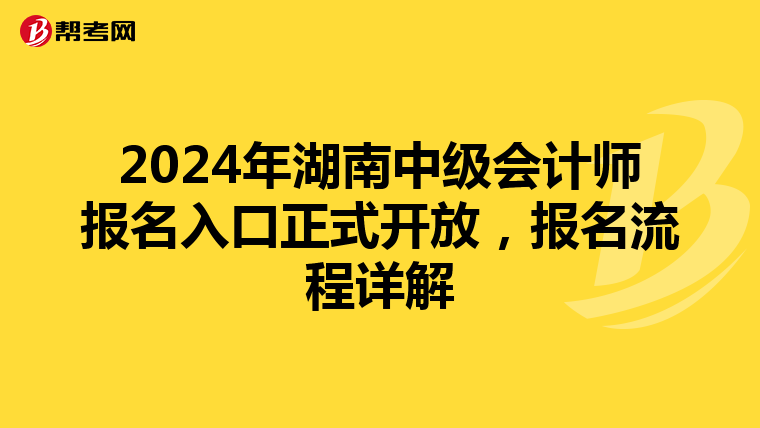 2024年湖南中级会计师报名入口正式开放，报名流程详解