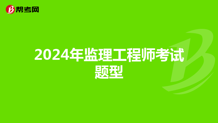 2024年监理工程师考试题型