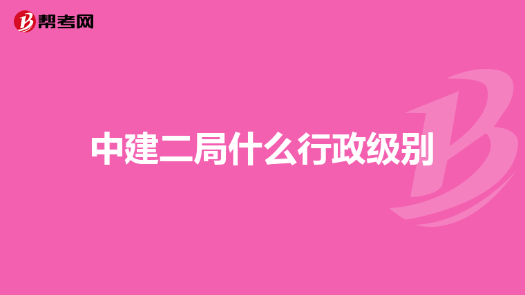 中建二局什么行政级别