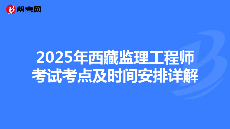 2025年西藏监理工程师考试考点及时间安排详解