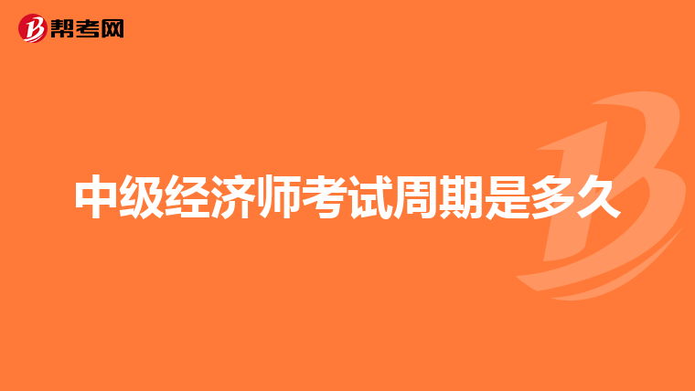 中级经济师考试周期是多久