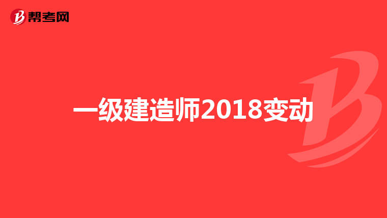 一级建造师2018变动