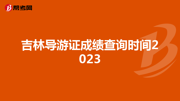 吉林导游证成绩查询时间2023