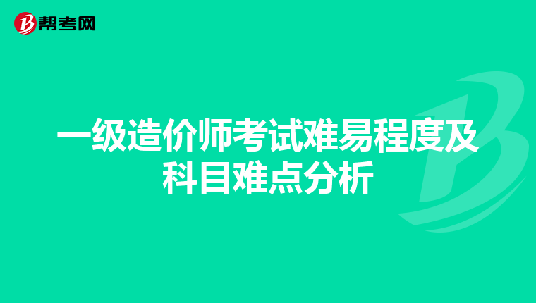 一级造价师考试难易程度及科目难点分析