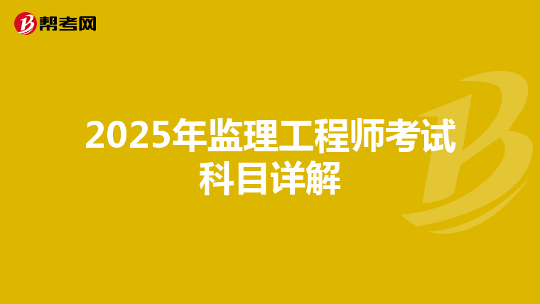 2025年监理工程师考试科目详解