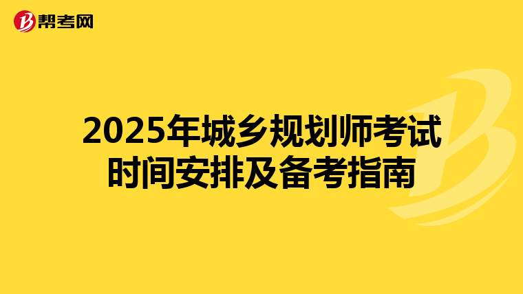 2025年城乡规划师考试时间安排及备考指南