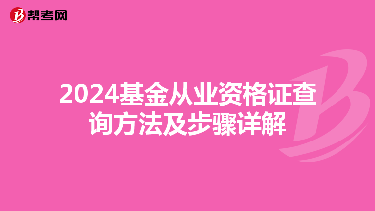 2024基金从业资格证查询方法及步骤详解