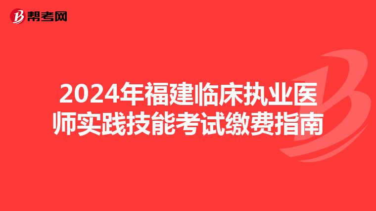 2024年福建臨床執業醫師實踐技能考試繳費指南