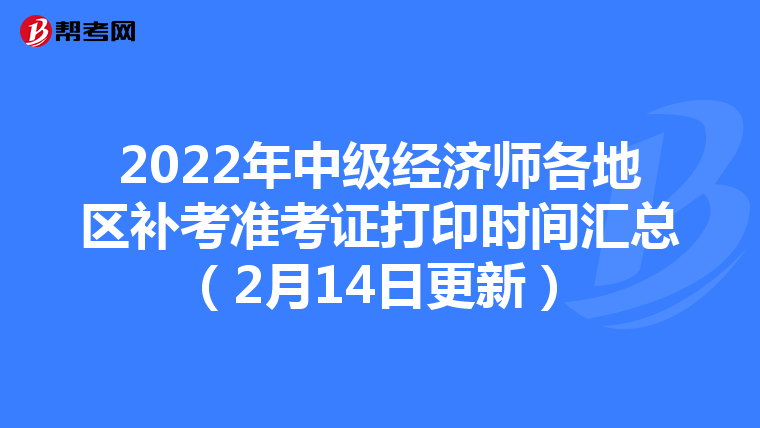 2022年中級經(jīng)濟師各地區(qū)補考準(zhǔn)考證打印時間匯總(2月14日更新)