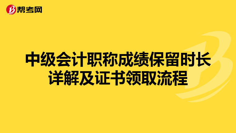 中级会计职称成绩保留时长详解及证书领取流程